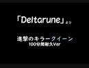 【100分間耐久】進撃のキラークイーン【DELTARUNE】