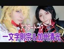 【刀剣乱舞コスプレ】アフタートーク【一文字則宗＆加州清光】