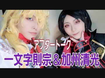 【刀剣乱舞コスプレ】アフタートーク【一文字則宗＆加州清光】