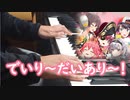 「でいり～だいあり～！」 ピアノで弾いてみた！