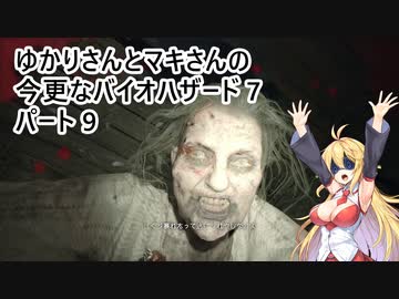 【バイオハザード7】 ゆかりさんとマキさんの今更なバイオハザード7 #09 【VOICEROID実況】