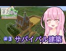 【Minecraft】貧乏縛りのマインクラフト part3【VOICEROID実況】