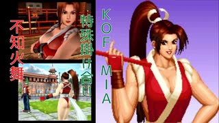 【不知火舞】KOFマキシマムインパクトレギュレーションA（KOF　MIA）特殊掛け合い集【maishiranui】  #KOF　#siranuimai  #不知火舞