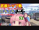 [Splatoon2]武器トップ勢だと信じて疑わない茜ちゃんのロラコラガチマッチ実況動画part52[ボイロ実況]