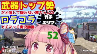 [Splatoon2]武器トップ勢だと信じて疑わない茜ちゃんのロラコラガチマッチ実況動画part52[ボイロ実況]