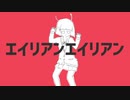 エイリアンエイリアン【初心者2年目男子が歌ってみた】