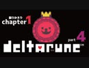 【DELTARUNE】中間地点？『大盤面』の攻略【1-4】