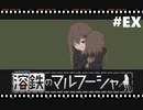 【溶鉄のマルフーシャ】実況プレイ＃EX　グッドエンドが見たい！