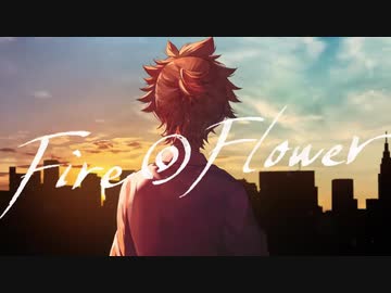 【Fire◎Flower (Sparkler Ver.)】歌ってみた Ver.FoX