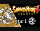 【サモンナイト4】絆の共界線 part45