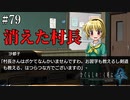 【ひぐらしのなく頃に 奉】#79　失踪した村長と祟り【綿流し】