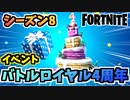 【フォートナイト】フォートナイト バトルロイヤル4周年と”レティクル”解説チャプター2シーズン8【Fortnite】