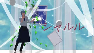 【MMDまほやく】シャルル【ネロ】