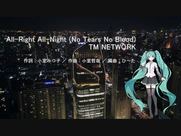 初音ミク 「All-Right All-Night(No Tears No Blood)／TM NETWORK」