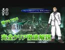 【#8】ミッドガル編完結！ティファは背伸びしたいお年頃？｜誰でもできるFF7完全クリア徹底解説