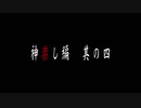 ひぐらしのなく頃に卒　最終回予告