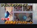 テイルズオブアライズ　虚空拠点イベントシーン　キサラ編　＃３１０【Tales of ARISE】