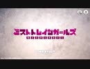 【ミストトレインガールズ】チュートリアル