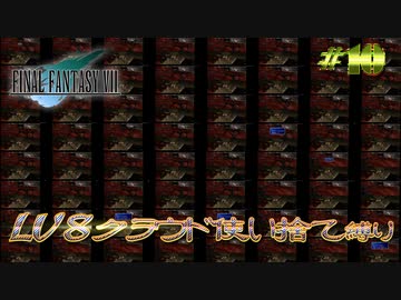 FF7　使い捨てクラウド縛り　その１０　ゆっくり実況
