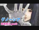 □■グノーシアを初見実況プレイ part3【姉弟実況】