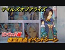 テイルズオブアライズ　虚空拠点イベントシーン　リンウェル編　＃３１１【Tales of ARISE】