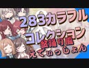 【シャニマスメドレー】283カラフルコレクション　盆踊り風えでぃっしょん