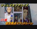 テイルズオブアライズ　虚空拠点イベントシーン　ロウ編　＃３１２【Tales of ARISE】