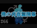 かまいたちの夜2を実況プレイ！#66【僕の青春編】
