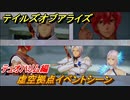 テイルズオブアライズ　虚空拠点イベントシーン　テュオハリム編　＃３１３【Tales of ARISE】