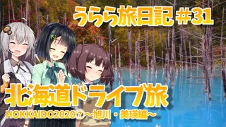【VOICEROID車載】うらら旅日記#３１『HOKKAIDO2020⑦～旭川・美瑛編～』