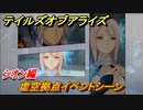 テイルズオブアライズ　虚空拠点イベントシーン　シオン編　＃３１４【Tales of ARISE】