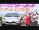【あかり・ついな車載】オーフ゜ンでふ゜ーっふ゜っふ゜(仮)　~西浦でぷ～っぷっぷ~