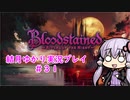 【Blood stained】ゆかりさんがゲームを遊ぶだけ＃３１【VOICEROID実況プレイ】