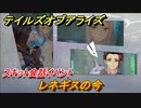 テイルズオブアライズ　レネギスの今　スキット会話イベント　＃３１５【Tales of ARISE】