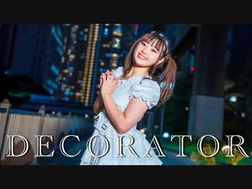 【えんり】DECORATOR 踊ってみた