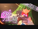 【迷宮キングダム】淫極迷宮2-6　乳をモゲ！コメント返信【ゆっくりTRPG】