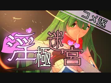 【迷宮キングダム】淫極迷宮2-6　乳をモゲ！コメント返信【ゆっくりTRPG】