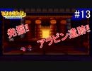 「ねがいごと」を守る冒険へ【マリオストーリー】＃13