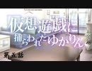 【VOICEROID劇場】 仮想遊戯に捕らわれたゆかりん 第五話