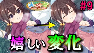 【通心ぼ ～ママにもナイショの時間割～】心を開いてくれたえみちゃんが悪戯っ子で可愛い件について。　体験版実況＃9