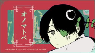 【UTAUカバー】オノマトペ【雨月】