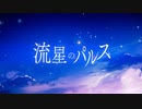【ニコカラ】流星のパルス〈*Luna×鏡音レン〉【off_v】cho有