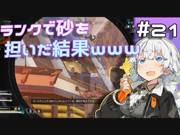 【Apex Legends】スナがガバガバあかりちゃん【VOICEROID実況】