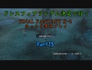 【FINAL FANTASY X-2 HD】ゆっくりドレスフィアランダム決定で行くFFX-2 Part15【ゆっくり実況】