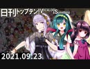 日刊トップテン！VOCALOID＆something【日刊ぼかさん2021.09.23】