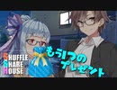 シャッフルシェアハウス＃300【VOICEROID劇場】