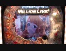 Pフィーバーアイドルマスターミリオンライブ！ Thank You!リーチ 宮尾美也 大当たり演出