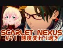 【SCARLET NEXUS】事情を知ったら態度がコロッと変わったヤツ　７１【バ美肉VOICEROID実況プレイ】