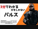 【3分シージ解説】 3分でわかるかもしれないパルス【R6S】