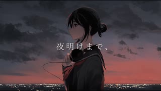 夜明けまで、 /Ray feat.初音ミク